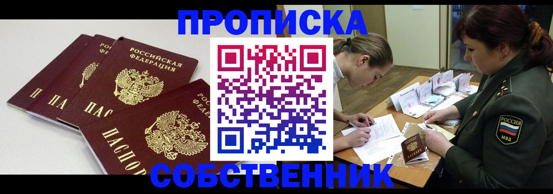 прописка гарантия в Барнауле