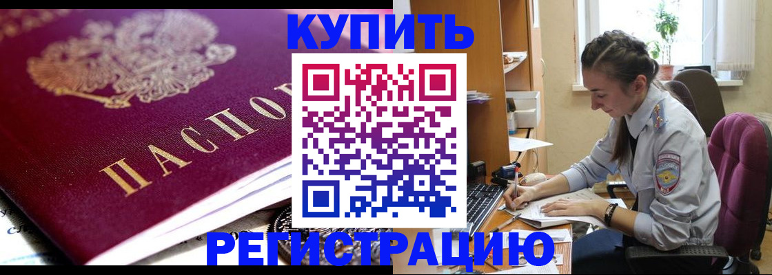 купить прописку в Барнауле