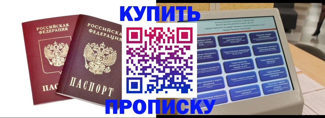 прописка от собственника в Барнауле